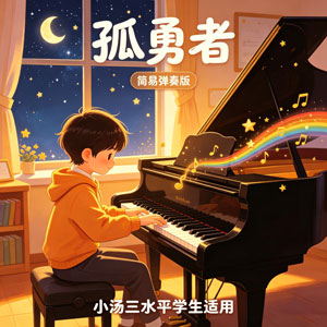 孤勇者 适合小汤三水平学生